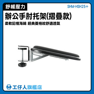 手託 鍵盤託 滑鼠架 電腦桌支撐架 滑鼠支撐 SHM-HSH25+ 鍵盤手拖 折疊款 手部支撐架【工仔人】