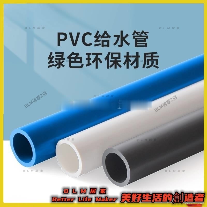 BLM【免運】 【pvc水管】 UPVC給水管 塑膠管 加厚水管配件 硬管 魚缸管材 藍色灰色白接頭