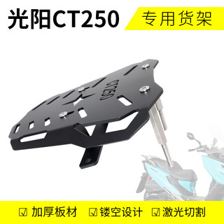 【臺灣出貨】適用光陽KYMCO適用光陽CT250後貨架23款CT250改裝尾箱托架行李後備箱支架加厚