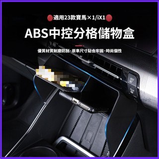 適用於 BMW 寶馬 U11 23-24款 X1/iX1 中控儲物盒 收納盒 中控分格儲物盒 置物盒 車用收納 汽車配件
