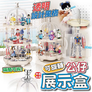 【現貨速發】旋轉展示盒 旋轉收納盒 公仔展示盒 公仔收納盒 popmart 泡泡瑪特 盒玩扭蛋 盲盒收納 娃娃展示盒
