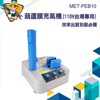 【精準儀錶】自動打氣機 電動充氣機 自動充氣 氣泡布 出貨包材 充氣包材 MET-PEB10 填充氣袋