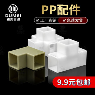 【限時免運】可開發票 PP方管配件塑膠硬管件四通立體三通彎頭DIY接頭管子加厚30mm