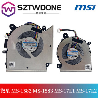微星MSI MS-1582 MS-1583 MS-17L1 MS-17L2 CPU散熱風扇 GPU顯卡風扇 原廠品質