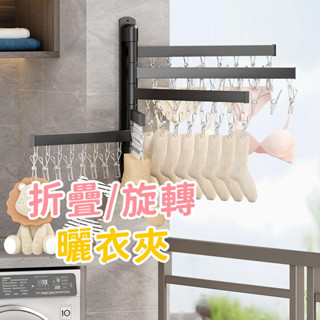 折疊晾衣架 旋轉曬襪夾 曬衣架 立體曬衣架 陽臺晾衣夾 曬衣架 曬衣夾 曬內衣內褲夾子 曬夾 晾衣夾 衣架 曬襪夾