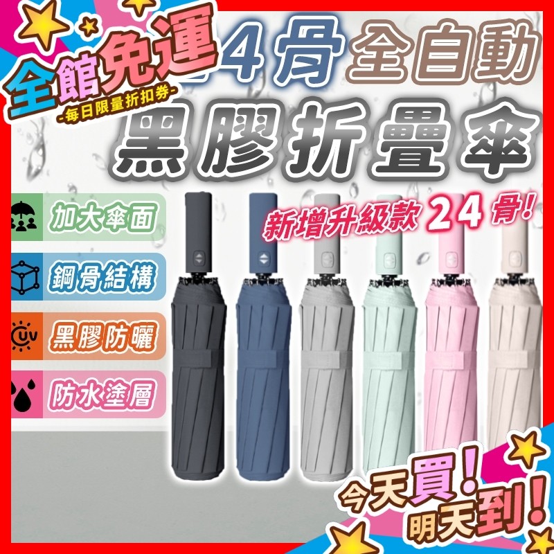 【鋼骨結構！抗UV黑膠傘布】雨傘 24骨自動傘 折疊傘 晴雨傘 遮陽傘 12骨雨傘 自動傘 陽傘 雨具 摺疊傘 自動雨傘