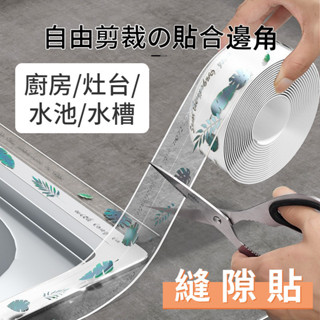 🚀臺現🚀 縫隙貼 廚房美縫貼 防水防黴 保護貼條 密封貼 封邊水槽膠 洗碗池/馬桶/灶臺/水池防黴縫隙條 牆角膠帶