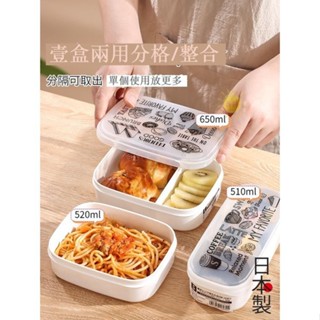 生活百搭✨日本 進口 上班族 分隔 飯盒 可 微波 加熱 專用 碗 帶蓋 食品級 保鮮 便當 餐盒 微波加熱餐盒 分隔碗
