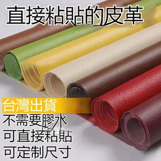 優選👍自粘皮革麵料沙發修補貼補丁座椅皮床翻新軟包汽車內飾座椅皮革貼 皮革補丁貼 皮革修復修補貼 硬軟包修復貼汽車內飾