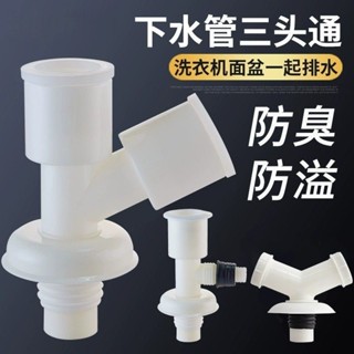 「地漏接頭」現貨 洗衣機 下水管 防漏分水器y型 三通 排水管 廚房通用型防溢接頭二閤一