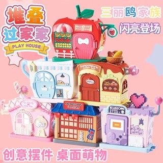 現貨在臺 [1287人收藏]三麗鷗玩具凱蒂貓庫洛米美樂蒂堆疊過家家女孩拚裝房子疊疊公寓