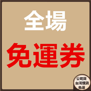 全場免運→【免運券★大件】百東家居用品 折疊置物架 折疊收納箱 商品免運券 商品補寄專場