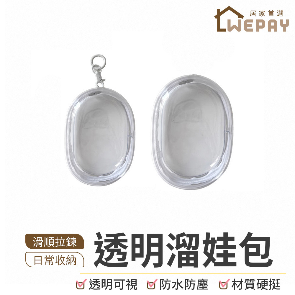 【Wepay首選】溜娃包 透明溜娃包 外出娃包 透明娃包 娃娃外出包 娃娃包 透明收納包 外出公仔收納包 痛包 曬娃包