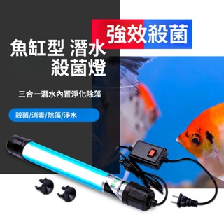 魚缸UV殺菌燈紫外線魚池淨水除藻潛水滅菌燈水族定時器消毒燈