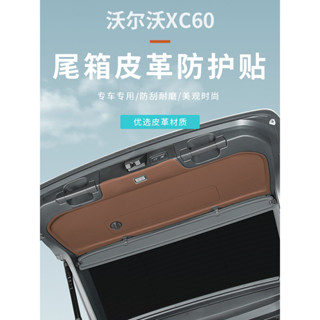 Volvo XC60 改裝 18-25款 後備箱防護貼尾門皮革防踢墊汽車用品