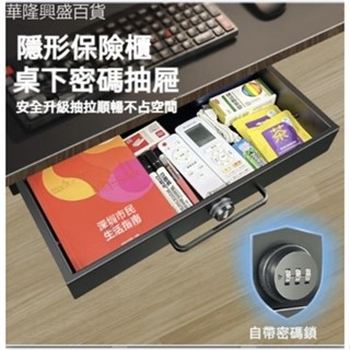 【華隆興盛百貨】桌下抽屜宿舍桌下暗格桌面雜物抽拉式收納盒電腦桌密碼鎖隱形抽屜