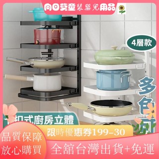 🔥限時特惠🔥升級四層設計 壁掛兩用】卡扣式廚具收納架 廚房層架 鍋子收納架 廚房鍋架 可調節 廚房置物架 鍋具收TF
