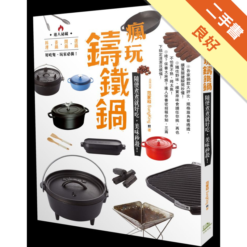 瘋玩鑄鐵鍋：隨便煮煮就好吃，美味秒殺！[二手書_良好]11316356947 TAAZE讀冊生活網路書店