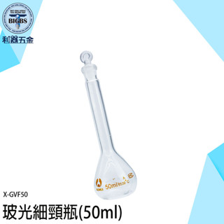 《利器五金》玻璃空瓶 玻光細頸瓶 容量瓶 高硼矽玻璃罐 迷你玻璃罐 藥水瓶 玻璃瓶子 X-GVF50 玻璃瓶 實驗瓶子