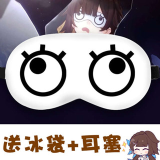 睡眠眼罩 遮光眼罩 崩壞星穹鐵道軌周邊李素裳遮光眼罩卡通兒童成人二次元鏡流cos