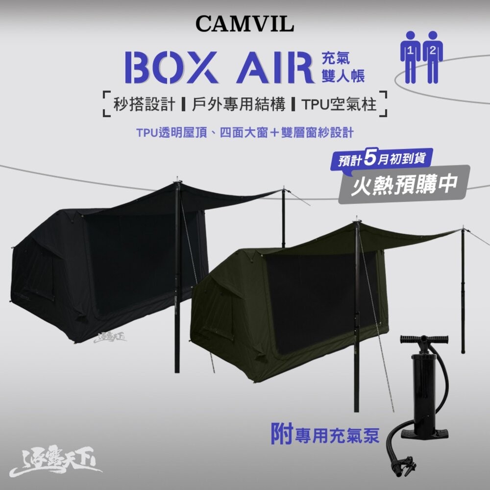 CAMVIL Box 2P+AIR 充氣雙人帳 充氣帳 露營