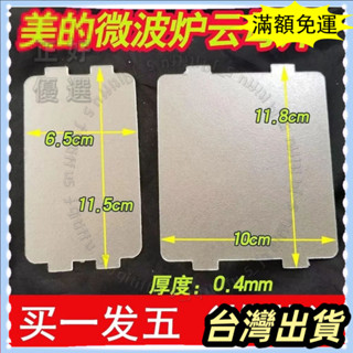🌟臺灣發貨+統編🌟通用美的微波爐配件MM721NG1-PW/M1-L213B211A/MM721NH1-PW雲母片