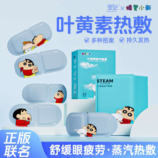 遮光眼罩 眼罩 眼罩睡眠 【蠟筆小新聯名】蒸汽眼罩葉黃素熱敷緩解眼疲勞睡眠遮光護眼貼S