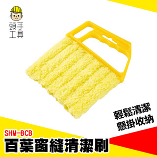 百葉窗除塵刷 百葉窗縫清潔刷 縫隙刷 灰塵刷 細縫刷 刷子清潔 汽車除塵刷 空調百葉窗清潔刷 窗刷 毛刷 SHM-BCB