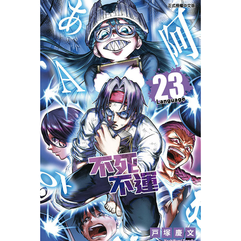 不死不運 23 (首刷附錄版)/戶塚慶文 eslite誠品