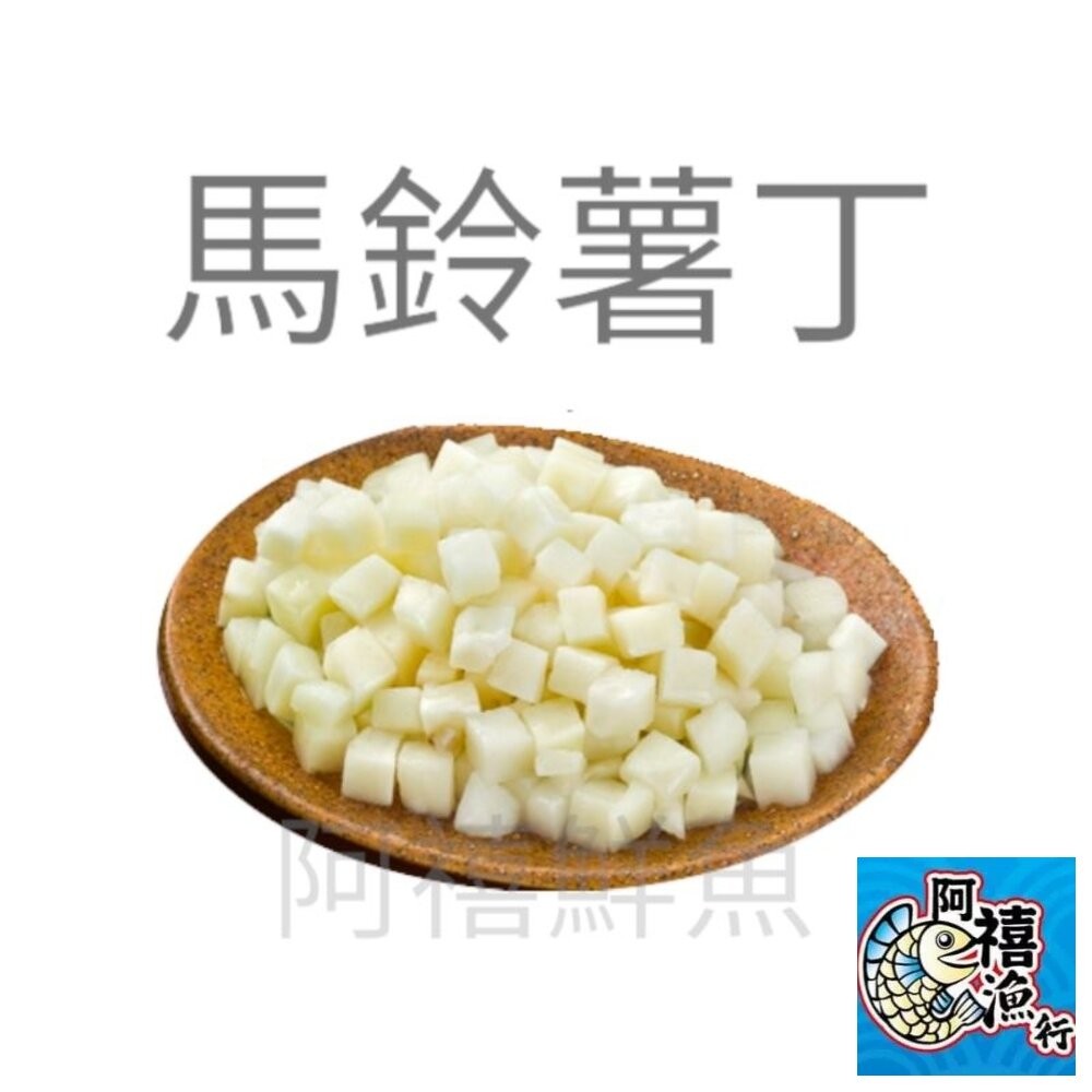 板橋阿禧鮮魚    馬鈴薯丁 馬鈴薯全家冷凍 799元免運費 現貨