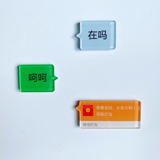 【24小時出貨】 聊天冰箱貼 文字對話磁貼 搞怪創意磁性貼 亞克力磁力貼 吸鐵石裝飾貼 居家辦公室趣味小物