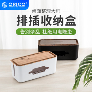 Orico奧睿科桌面排插收納盒路由器插座電線收納整理線電源收納盒