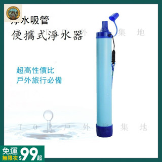 ✨臺灣出貨✨ 戶外露營應急濾水器野外生命緊急過濾直飲單兵淨水器殺菌登山野行緊急取水器求生吸管濾水器 YGJ