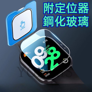 定位器 鋼化玻璃膜 紅米 Redmi Watch 5 4 全覆蓋 秒貼神器 保護膜 小米手環 8Pro 熒幕貼 防爆膜