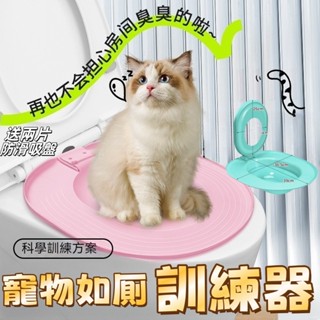 臺灣出貨 新款貓咪馬桶訓練器 上廁所訓練神器 重複使用 坐便蹲貓砂盆 寵物用品 寵物厠所訓練 免臭訓練盆 貓如廁訓練器
