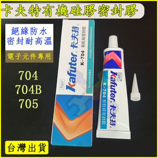 臺灣出貨🛠️卡夫特密封膠 704 704B 705 電子元件專用密封膠 防水膠 黏合密封 透明有機矽密封膠 燈具防