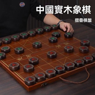 象棋 桌遊 中國象棋 紅木象棋 樺木象棋 實木象棋 黑檀木象棋 血檀木象棋 折疊棋盤象棋 紅花梨象棋 象棋禮盒
