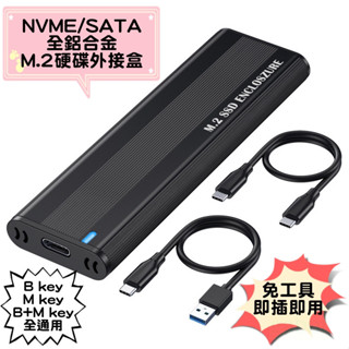 全新 M.2 NVME 鋁合金 硬碟盒 PCIE/SATA 雙協議 Type-C SSD 2280 硬碟外接盒 免工具