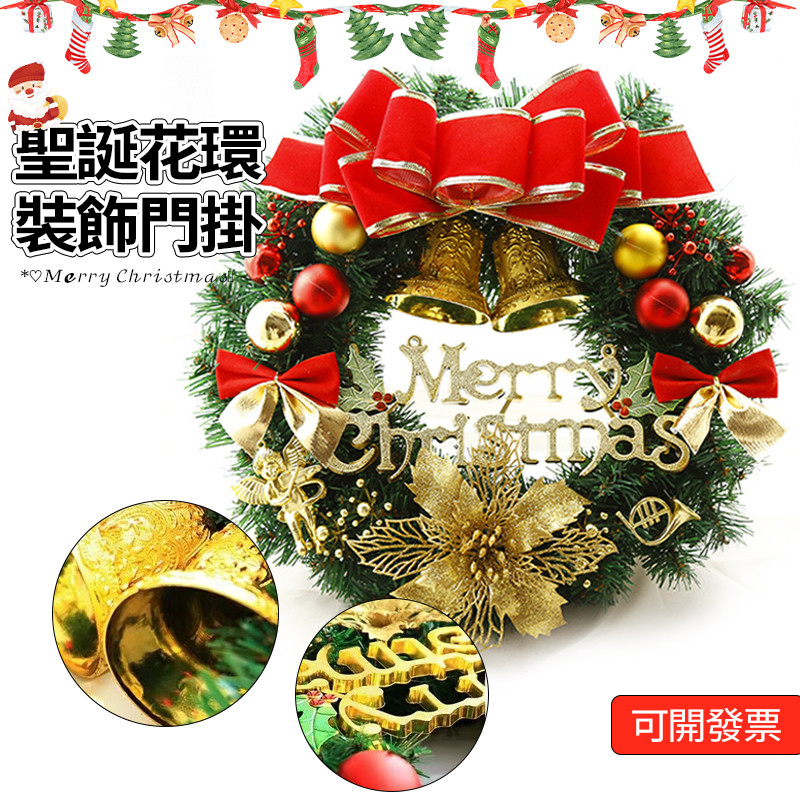 新竹發【附發票】30公分圣誕花環裝飾 聖誕裝飾 聖誕花環 鈴鐺裝飾 櫥窗掛飾 門掛花環 商場咖啡店學校餐廳圣誕場景布置