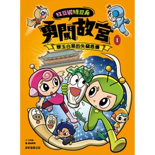 【愛寶童衣舖】💕全新現貨💕《康軒》紅豆妮綠豆兵勇闖故宮1：翠玉白菜的失竊危機