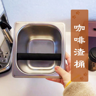 🌸臺灣免運🌸發票 咖啡渣桶 咖啡器具 廢渣桶 大容量咖啡粉渣桶不銹鋼PC亞克力配套器具商用奶茶店咖啡廳敲渣盒