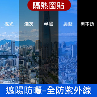 【拍4送1】隔熱玻璃貼膜 窗戶貼紙 遮光 防曬 隔熱 玻璃膜 窗戶 家用 單向透視膜 玻璃貼紙 大樓玻璃貼 附發票
