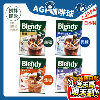 Blendy 咖啡球 咖啡膠囊 AGF 無糖 微糖 焦糖 紅茶 拿鐵 日本原裝 咖啡 濃縮液 濃縮咖啡膠囊球 現貨開發票