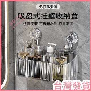 🍠臺灣發貨+統編🍠】【限時下殺🍠】吸盤式置物架款免打孔壁掛式收納盒衛生間洗漱臺化妝品收納籃