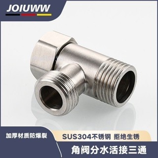 【臺灣出貨】購滿199出貨 304不鏽鋼活接三通家用衛浴內外絲一分二接頭一進二出水龍頭配件 熱銷