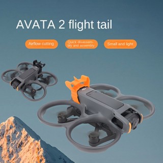 Cqt適用於dji AVATA 2飛尾降低飛機尾部拖曳氣流固定支架