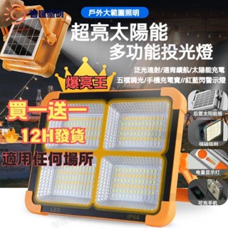 🔥當天發貨+隔日達 多功能太陽能LED照明燈 usb充電家用應急燈 露營燈 探照燈 擺攤燈 工地燈 戶外夜釣燈 投影燈