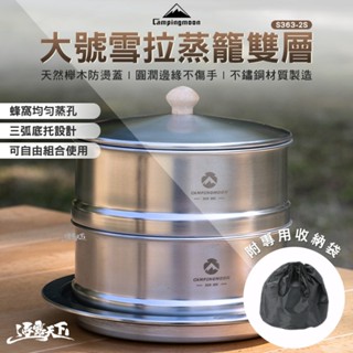 柯曼 大號雪拉蒸籠雙層 銀色 S363-2S 收納包 蒸籠 campingmoon 露營