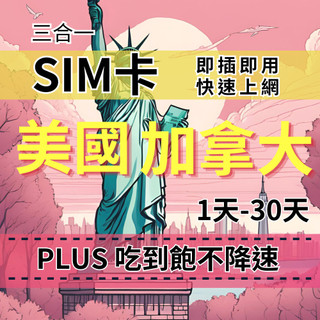 【實體卡】PLUS美國加拿大【7至30天】無限流量上網SIM卡｜美加T-Mobile、AT&T雙電信雙電信自由切換 -T