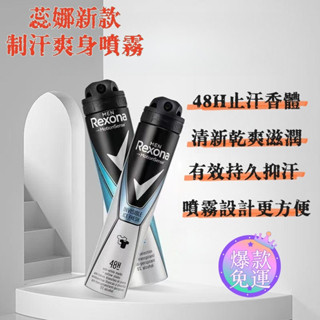 蕊娜Rexona新款免運蕊娜制汗爽身噴霧 制汗爽身香體露 男女士腋下止汗劑 蕊娜止汗劑 制汗爽身噴霧 止汗噴霧 香水